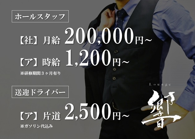 「Lounge 響」スタッフ求人