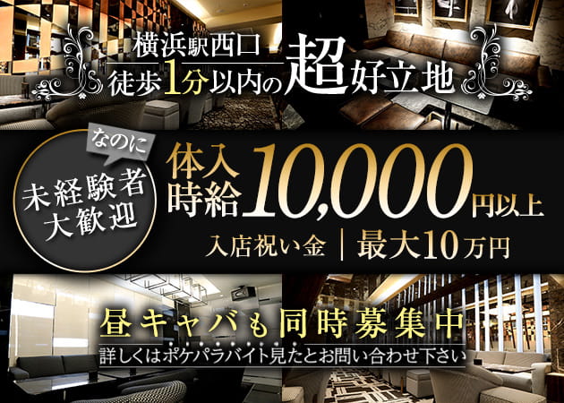 横浜駅周辺厳選キャバクラ求人 ポケパラ体入