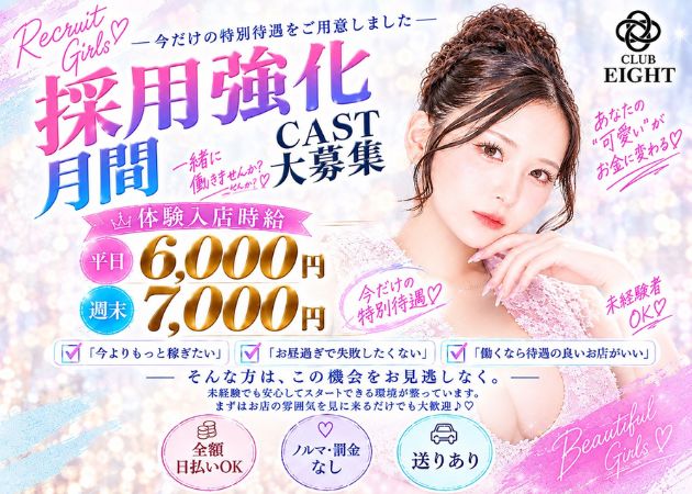 松本駅前キャバクラ・club Eightの求人
