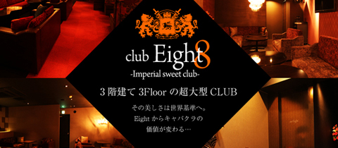 Club Eight クラブ エイト 松本市のキャバクラ ポケパラ