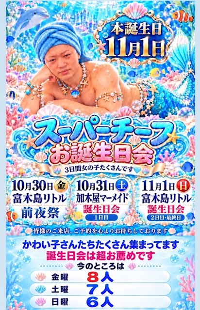 ピックアップニュース 10月30日(金)から3日間チーフ誕生日会です女の子たくさんです