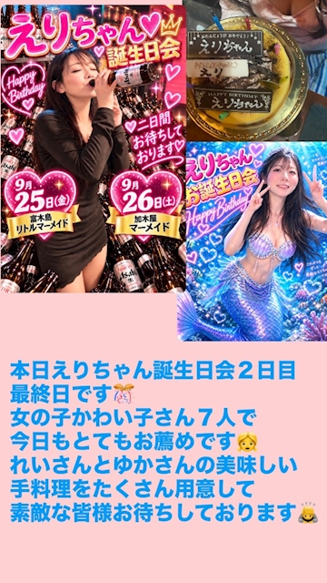 ピックアップニュース 9月25日(金)26日(土)えりちゃん誕生日会です🎉お薦めです