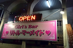Girl’s Bar リトル・マーメイド - 東海市のガールズバー 店舗写真