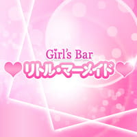 Girl’s Bar リトル・マーメイド - 東海市のガールズバー