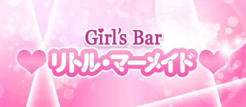 Girl’s Bar リトル・マーメイド - 東海市のガールズバー