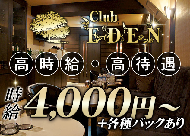 Club EDEN 職種:フロアレディ