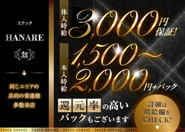 HANARE 職種：フロアレディ