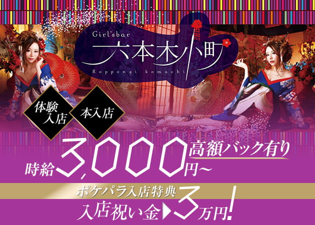 Girl's Bar 六本木小町 職種:カウンターレディ