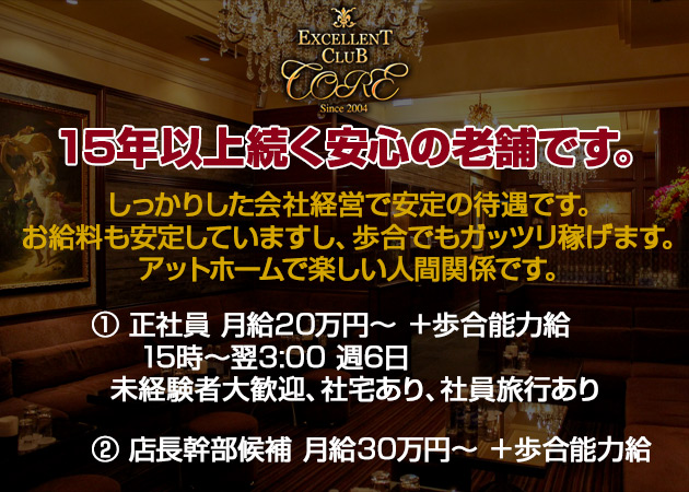「EXCELLENT CLUB CORE」スタッフ求人