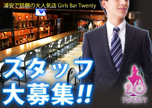 「Girls Bar Twenty」スタッフ求人