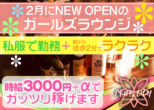 club Lily 職種:フロアレディ