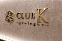 CLUB K ～Prologue～・クラブケイ - 諏訪市のキャバクラ 店舗写真