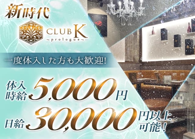 CLUB K ～Prologue～ 職種：①フロアレディ　②店舗スタッフ
