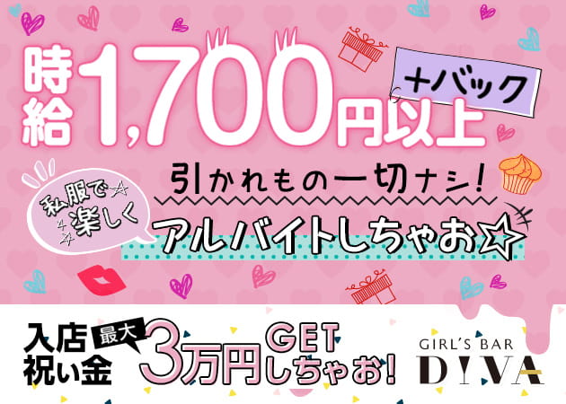 GIRL'S BAR DIVA 職種:カウンターレディ