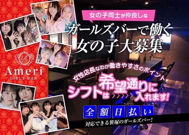 GIRL'S BAR Ameri 職種：カウンターレディ