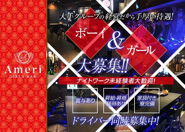 笹塚のガールズバー求人/アルバイト情報「GIRL'S BAR Ameri」