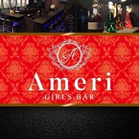 店舗写真 笹塚 ガールズバー・アメリ