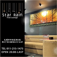 店舗写真 Free lounge Star Rain・スターレイン - すすきののクラブ/ラウンジ