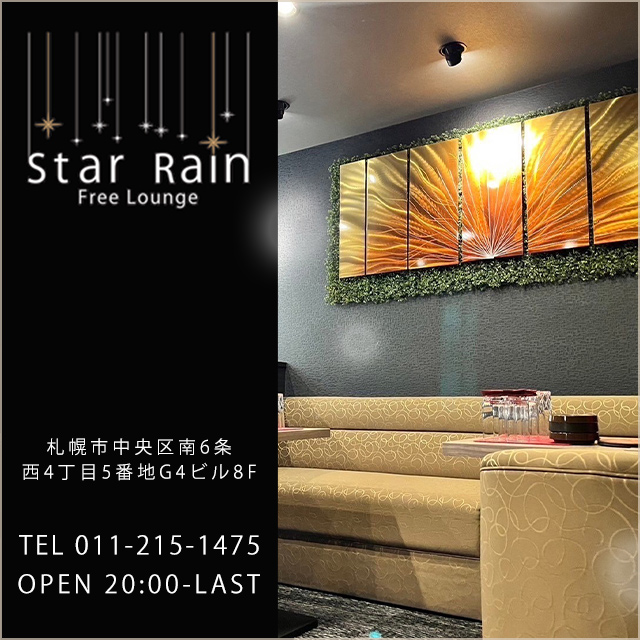 Free lounge Star Rain - すすきののラウンジ