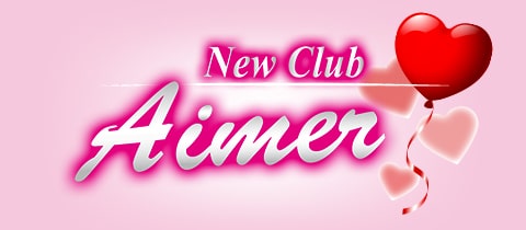 New Club Aimer・エメ - 神栖のキャバクラ