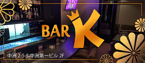 Bar K・バーケイ - 中洲のガールズバー