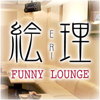 FunnyLounge 絵理 の公式サイト画像