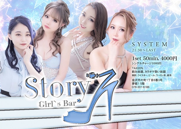金沢片町 夢館Ⅰビル5階のガールズバー求人/アルバイト情報「Girl's Bar Story」