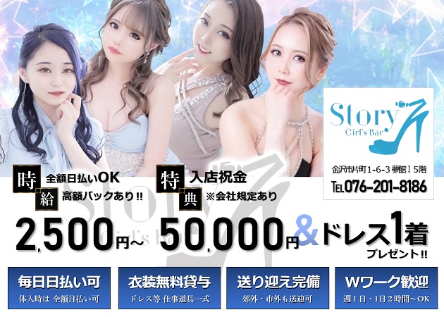 金沢片町 夢館Ⅰビル5階ガールズバー・Girl's Bar Storyの求人