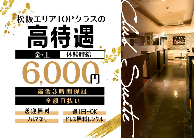 ポケパラ体入 Club Suite・スイート - 三重 松阪のキャバクラ女性キャスト募集