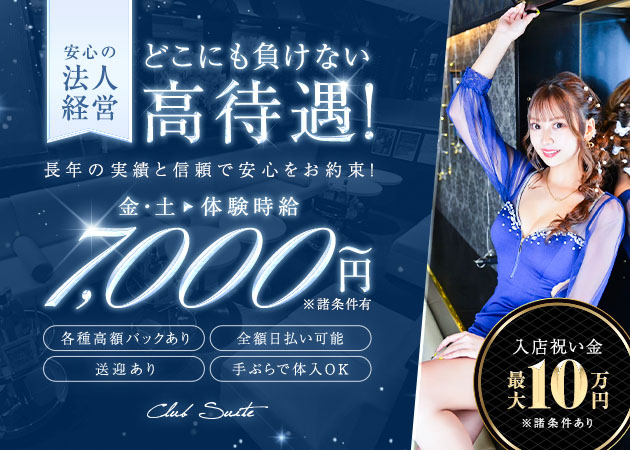 三重 松阪 キャバクラ・スイートの求人