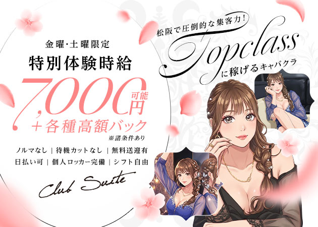 三重 松阪キャバクラ・Club Suiteの求人