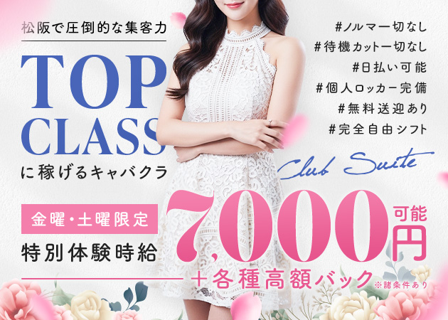 三重 松阪キャバクラ・Club Suiteの求人