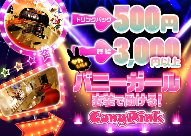 ConyPink 職種:カウンターレディ