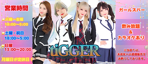 tiGGER・ティガー - 歌舞伎町のガールズバー