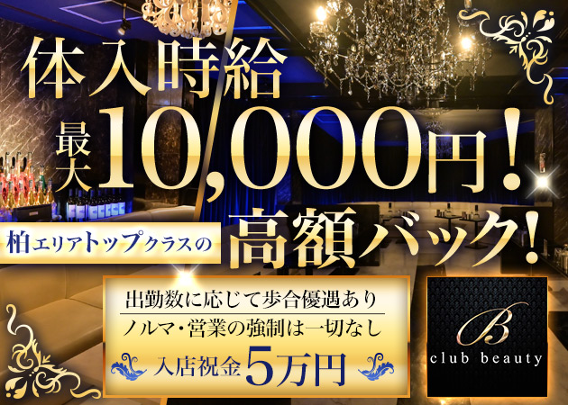 柏駅キャバクラ・club beautyの求人