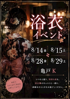 浴衣イベント