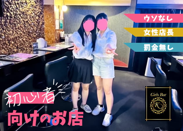 Girls Bar K 職種：カウンターレディ