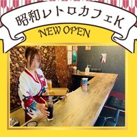 近くの店舗 昭和レトロカフェK