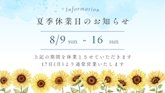 夏季休業のお知らせ🌻