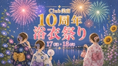 10周年浴衣まつりのお知らせ🎆