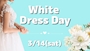 ピックアップニュース White Dress Day🤍