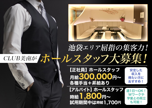 ポケパラ体入 CLUB美南・クラブミナミ - 池袋西口のクラブ/ラウンジ男性スタッフ募集