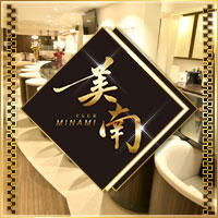 店舗写真 CLUB美南・クラブミナミ - 池袋西口のクラブ/ラウンジ