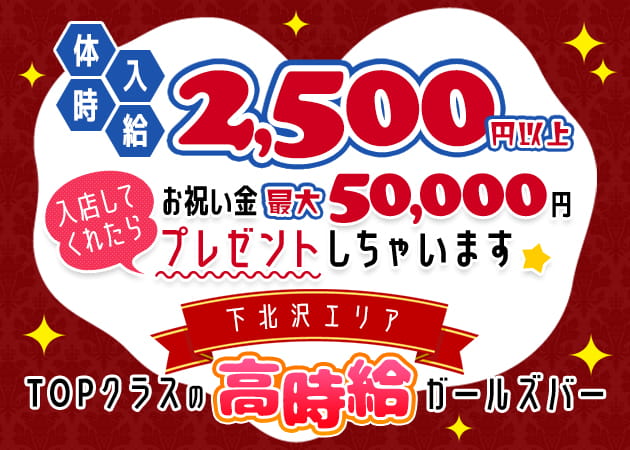 下北沢駅南西口ガールズバー・GirlsBar&Darts DIANAの求人