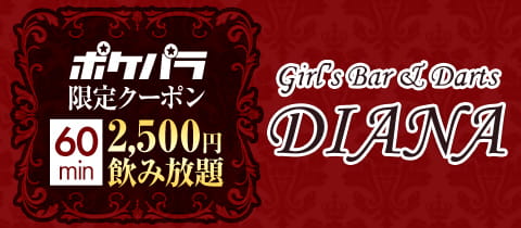 GirlsBar&Darts DIANA・ディアナ - 下北沢駅南西口のガールズバー