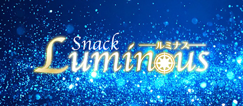 Luminous・ルミナス - 郡山・朝日のスナック
