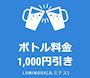 ピックアップニュース ご新規様限定 ボトル料金1,000円引き🐹💝
