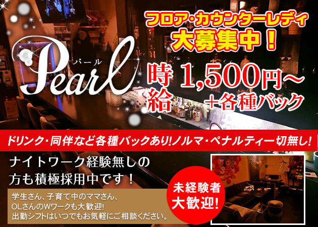 Pearl 職種：カウンターレディ