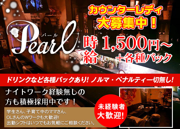 郡山・朝日スナック・Pearlの求人