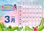 ピックアップニュース 💖3月カレンダー💖